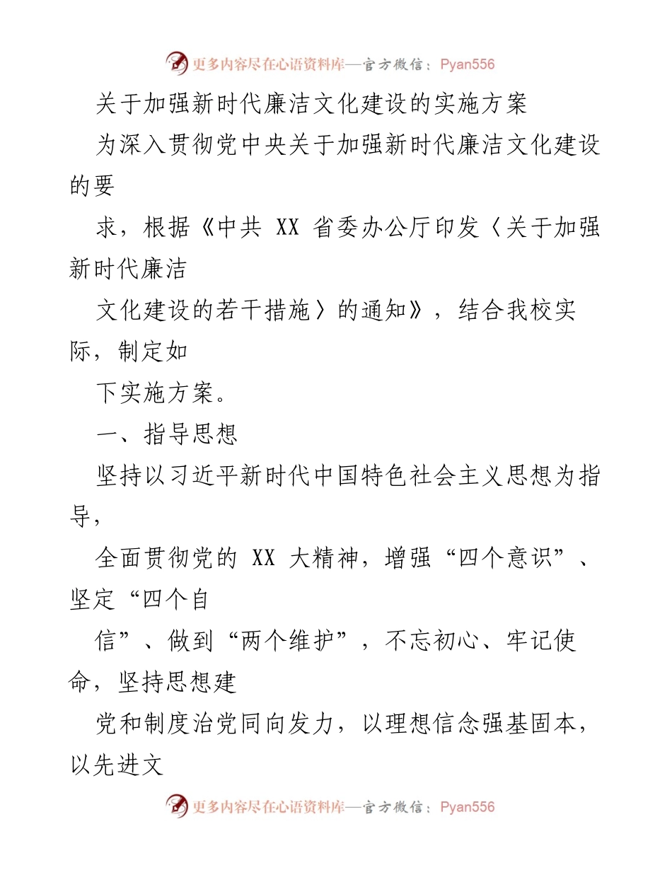 [实施方案] 校园 - 加强新时代廉洁文化建设的实施方案.docx_第1页