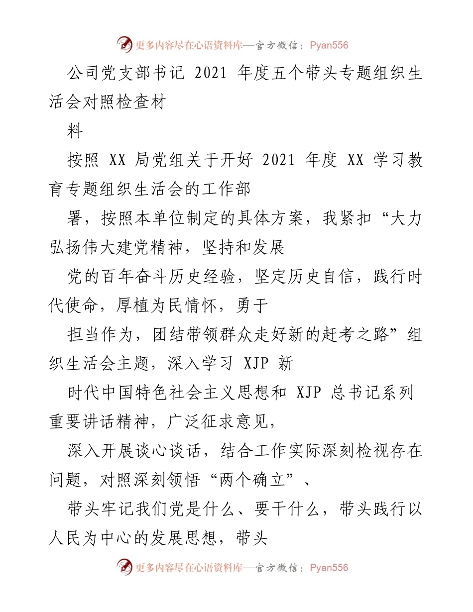 [对照检查材料] 组织生活会 - 2021年度党支部书记对照检查发言材料.docx_第1页