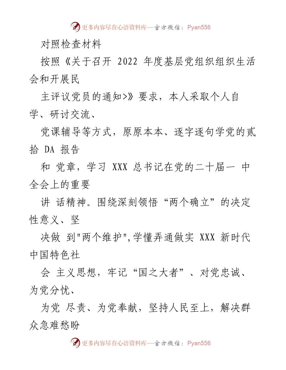 [对照检查材料] 党组织生活会 - 深刻反思与自我提升的对照检查材料.docx_第1页