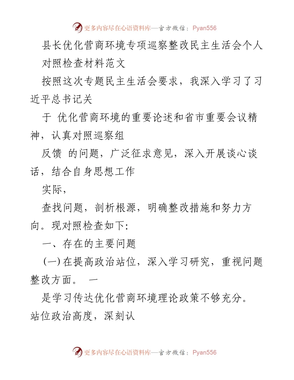 [对照检查材料] 专题民主生活会 - 优化营商环境整改问题分析与措施.docx_第1页