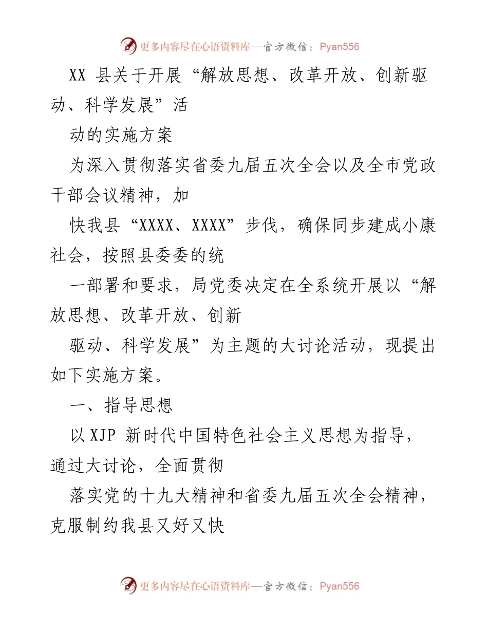 [实施方案] 活动开展 - XX县“解放思想、改革开放、创新驱动、科学发展”大讨论活动实施方案.docx_第1页