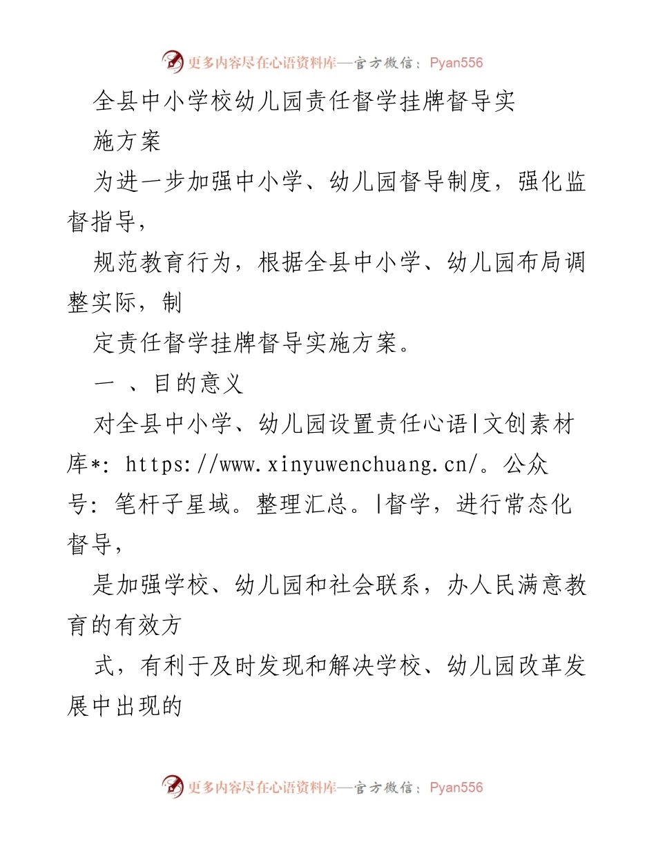 [实施方案] 教育督导 - 全县中小学幼儿园责任督学挂牌督导实施方案.docx_第1页