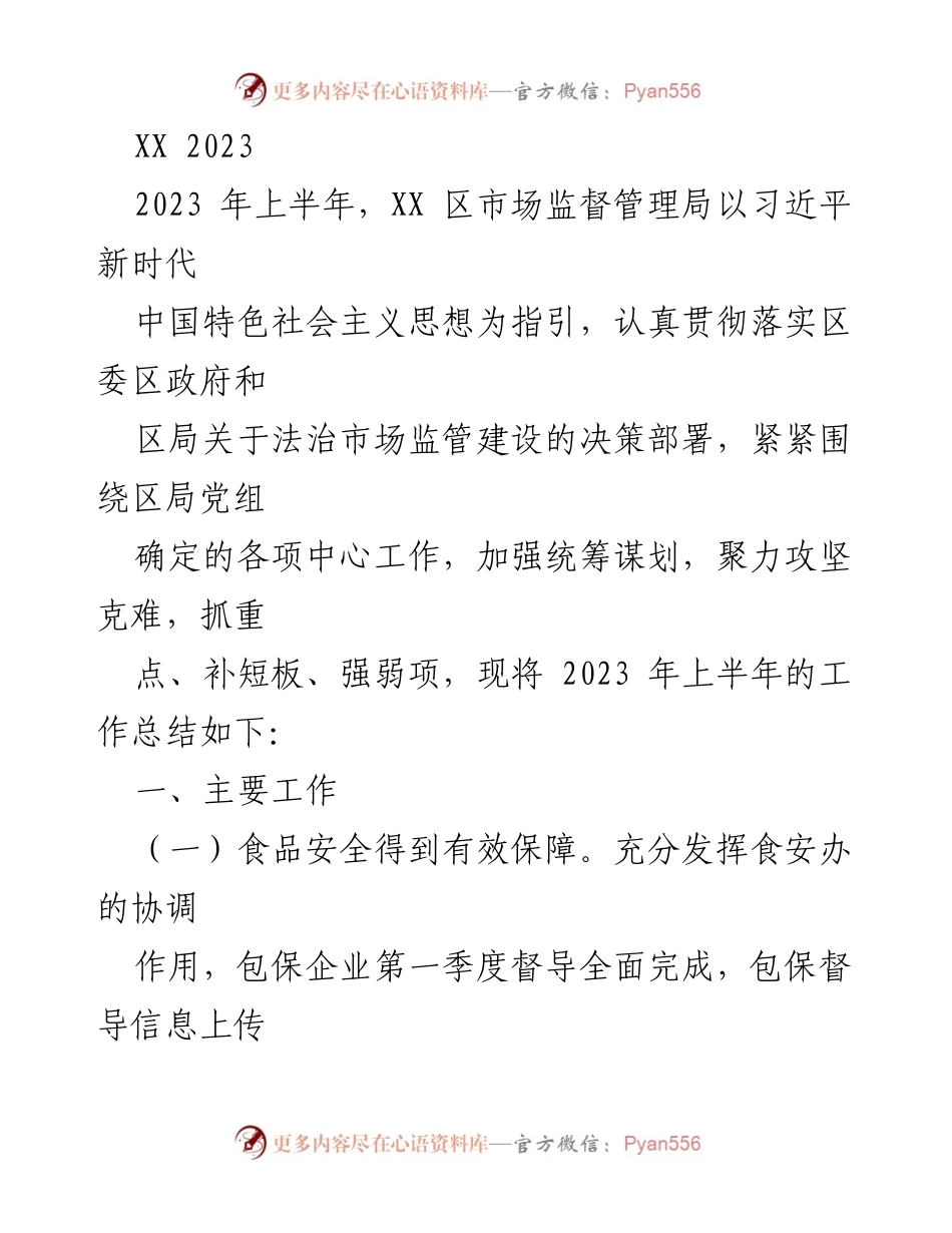[工作总结] 2023年上半年 - XX区市场监督管理局2023年上半年工作总结报告.docx_第1页