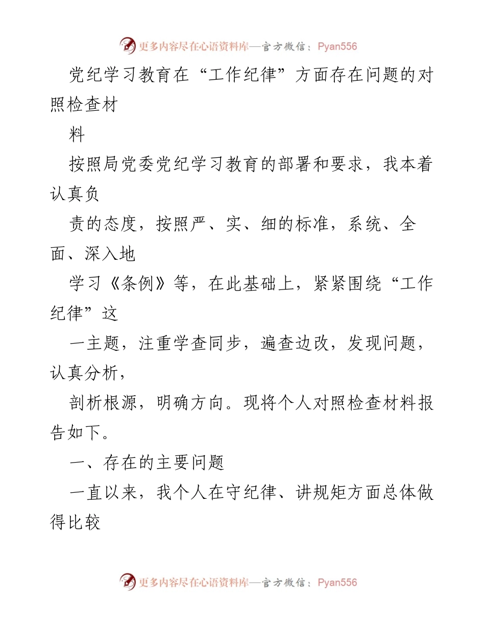 [对照检查材料] 党纪学习教育 - 工作纪律方面存在问题的自我剖析与改进措施.docx_第1页