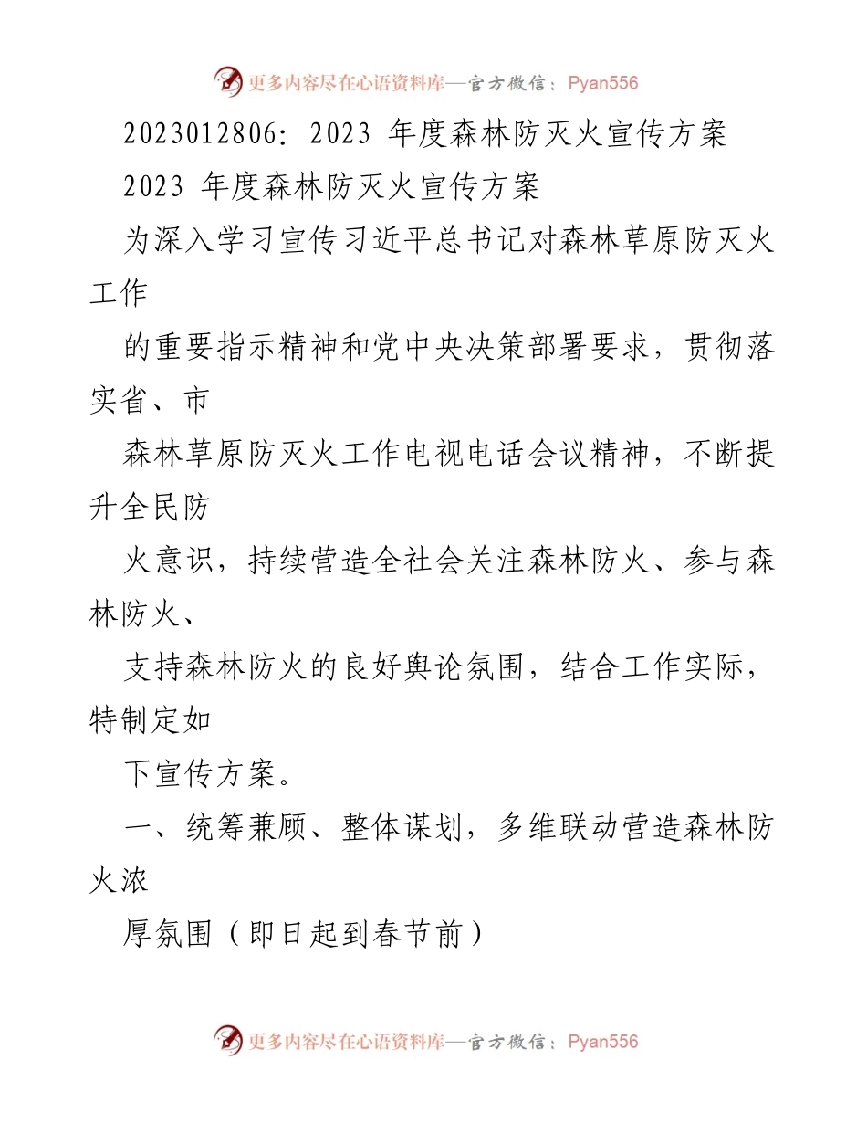 [宣传方案] 森林防灭火工作会议 - 2023年度森林防灭火宣传方案.docx_第1页