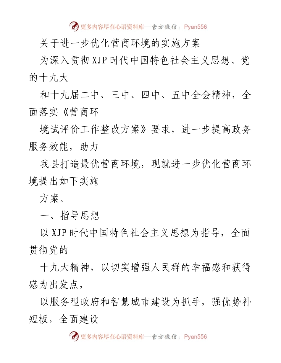 [实施方案] 政务服务提升 - 优化营商环境实施方案.docx_第1页