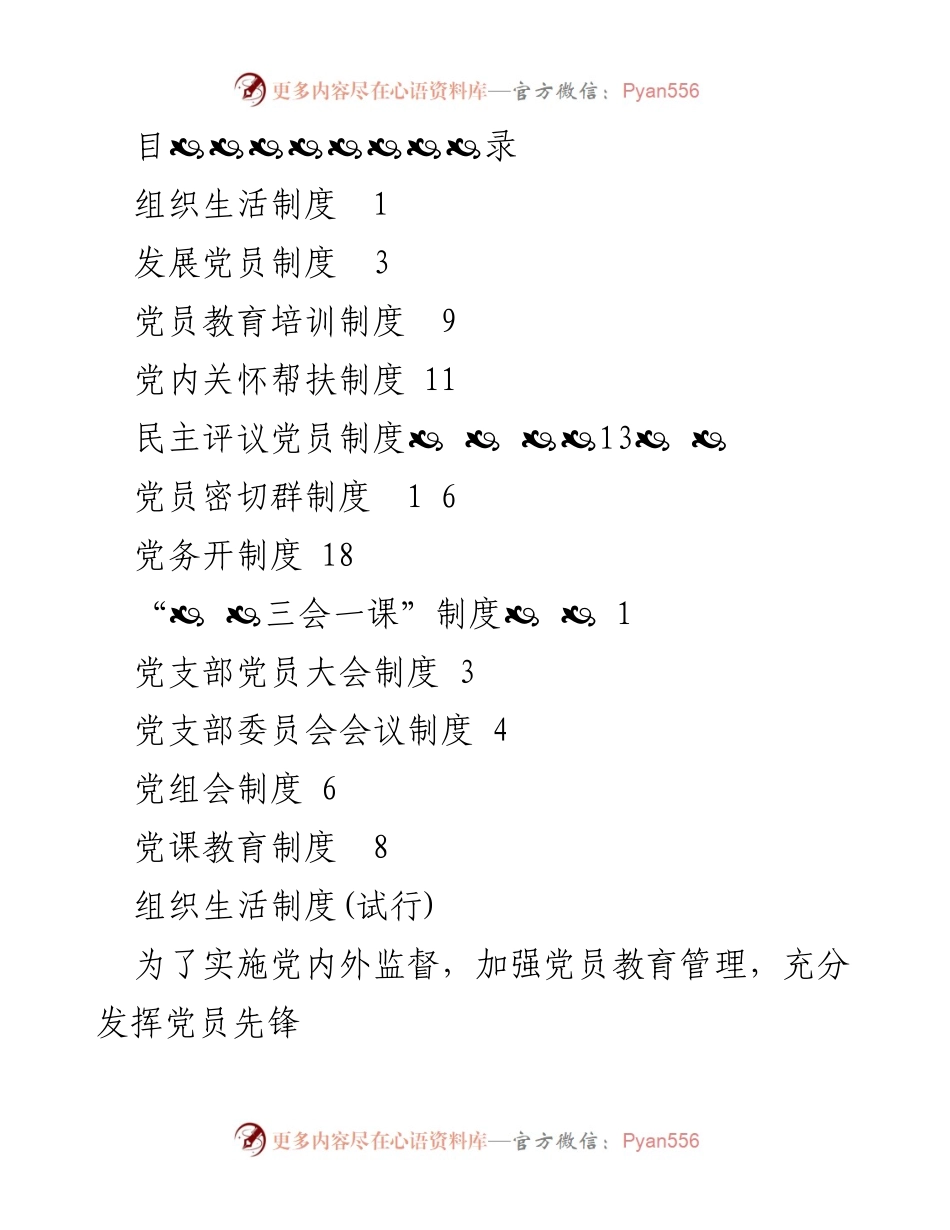 [工作制度] 党的组织生活制度实施细则.docx_第1页