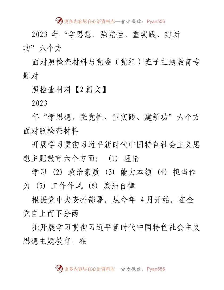 [对照检查报告] 主题教育 - 2023年“学思想、强党性、重实践、建新功”对照检查材料分析.docx_第1页