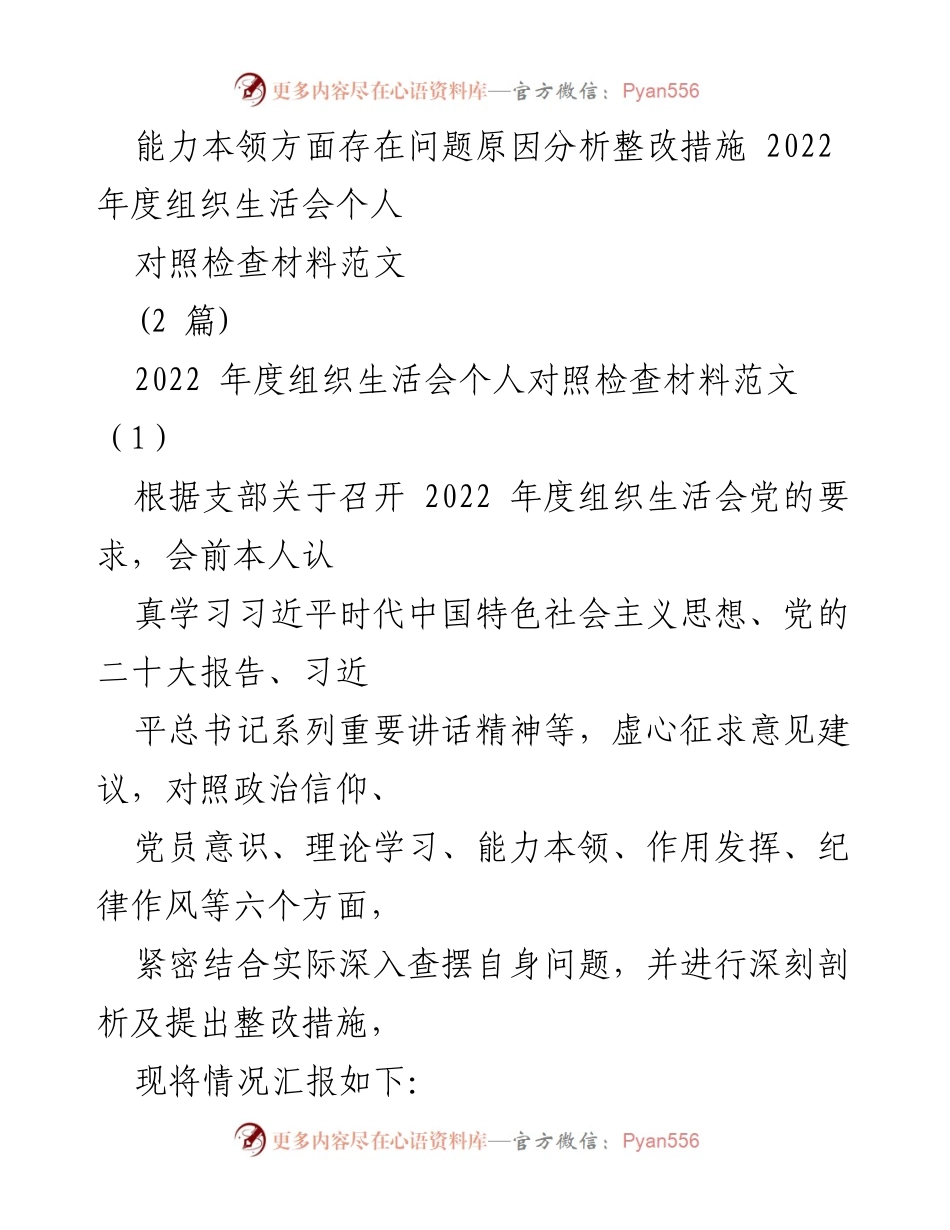 [对照检查材料] 2022年度组织生活会 - 能力本领问题整改措施分析.docx_第1页