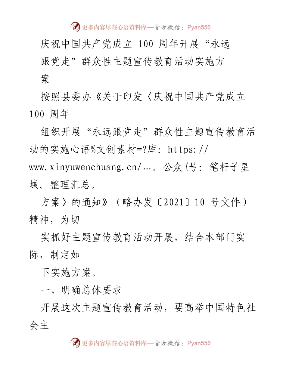 [实施方案] 庆祝中国共产党成立 100 周年 - “永远跟党走”群众性主题宣传教育活动实施方案.docx_第1页