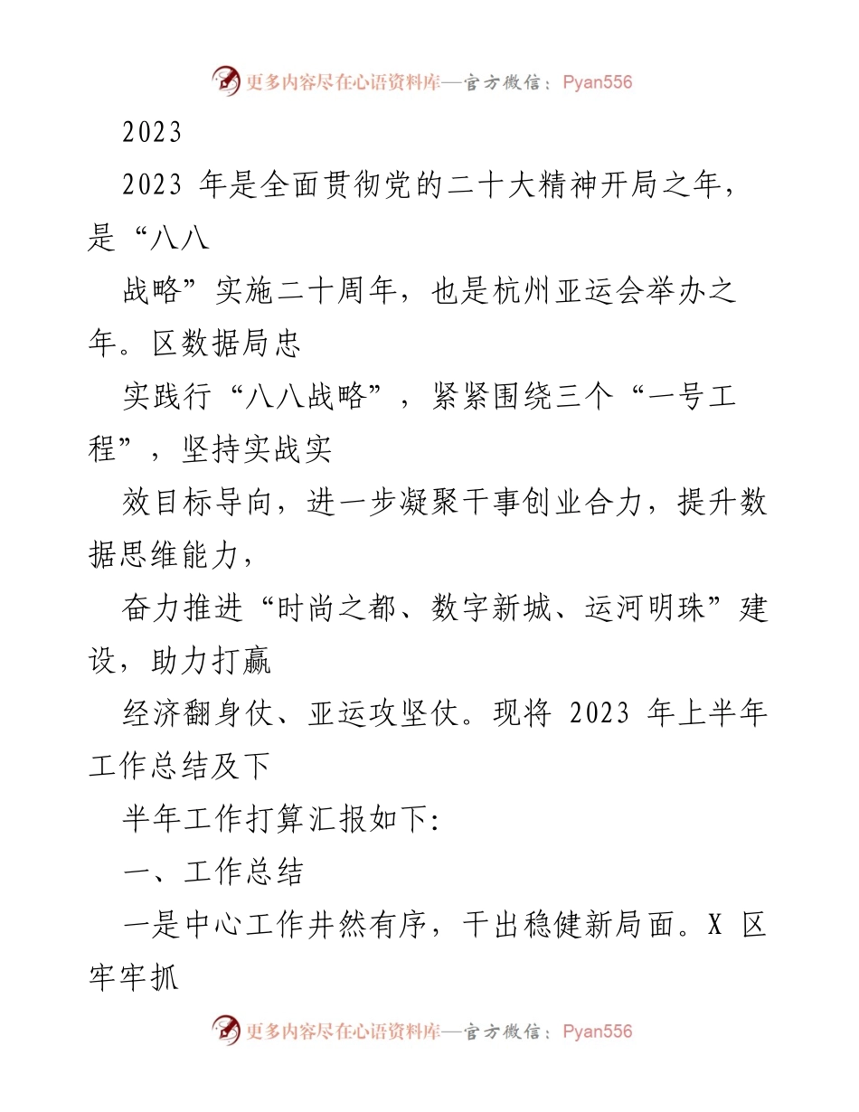 [工作总结] 2023年上半年 - 2023年上半年区数据局工作总结及下半年工作打算.docx_第1页
