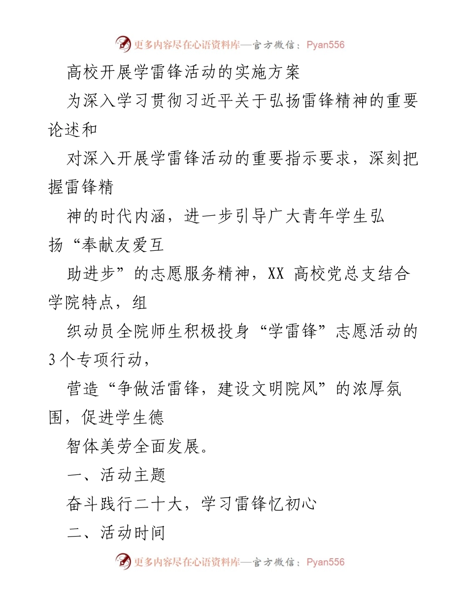 [实施方案] 高校学雷锋活动 - 弘扬雷锋精神，践行社会主义核心价值观.docx_第1页