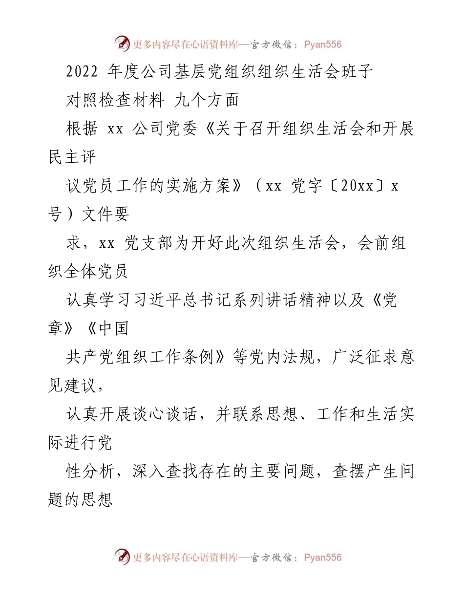 [对照检查材料] 组织生活会 - 基层党组织年度对照检查与整改措施分析.docx_第1页