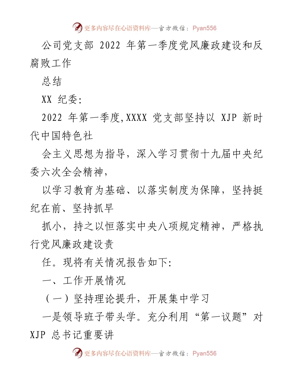 [工作总结] 2022年第一季度 - 党风廉政建设与反腐败工作总结报告.docx_第1页