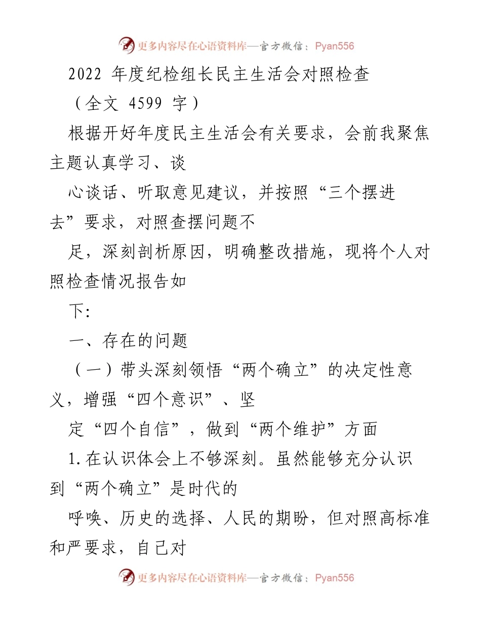 [对照检查报告] 纪检组长年度民主生活会 - 2022年度纪检组长民主生活会对照检查情况报告.docx_第1页