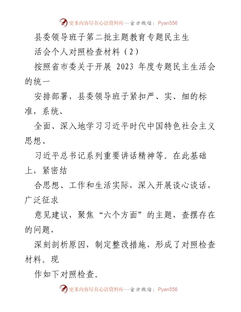 [对照检查材料] 县委领导班子民主生活会 - 县委领导班子主题教育对照检查材料分析.docx_第1页