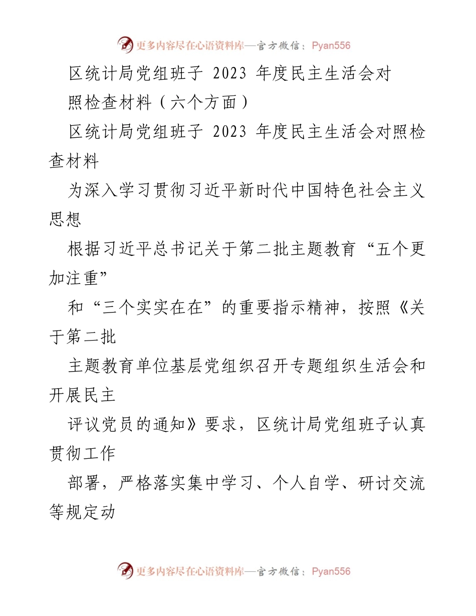 [对照检查材料] 区统计局党组班子 - 2023年度民主生活会对照检查报告.docx_第1页