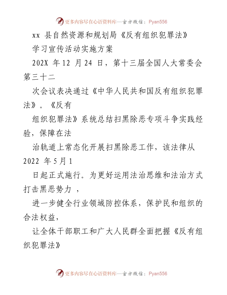 [实施方案] 学习宣传活动 - 《反有组织犯罪法》学习宣传活动实施方案.docx_第1页
