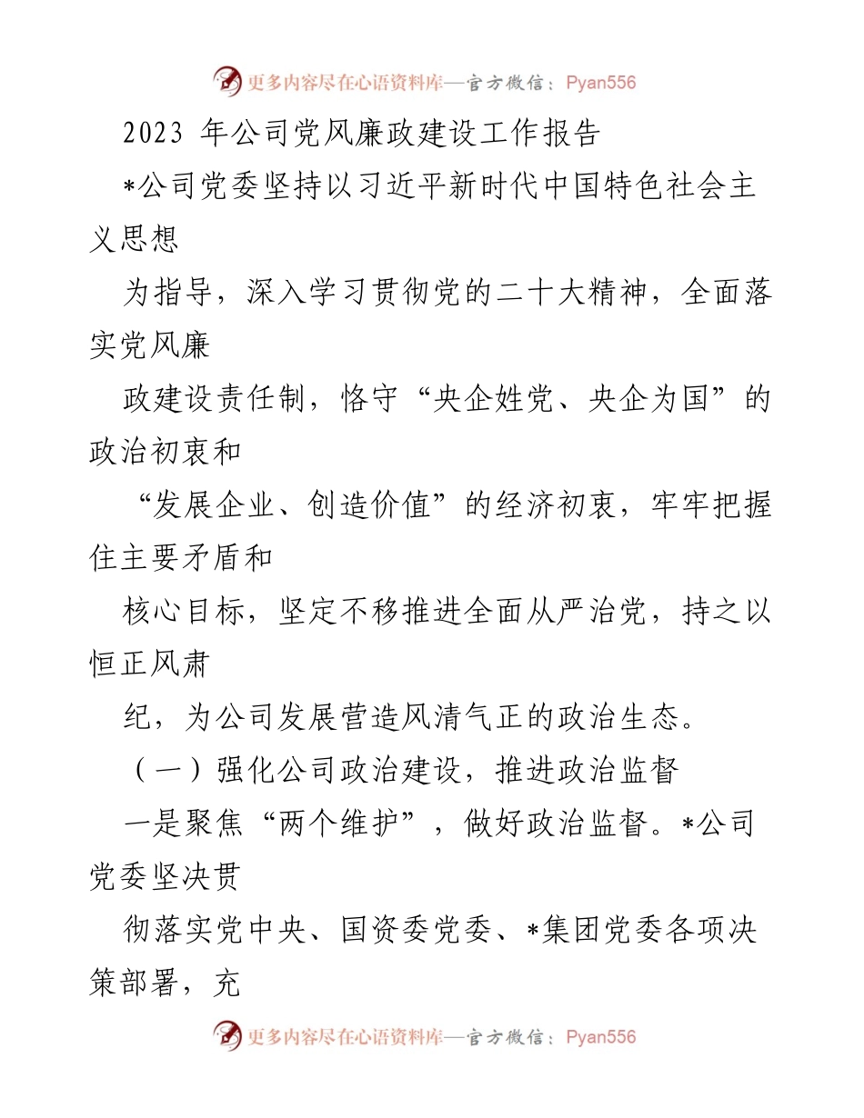 [工作总结] 2023年公司党风廉政建设 - 2023年公司党风廉政建设工作报告.docx_第1页