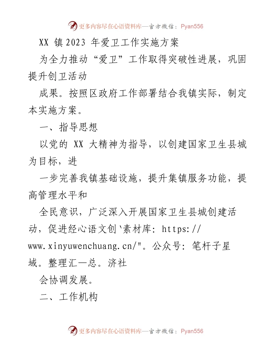 [实施方案] 镇政府会议 - 2023年爱卫工作实施方案.docx_第1页