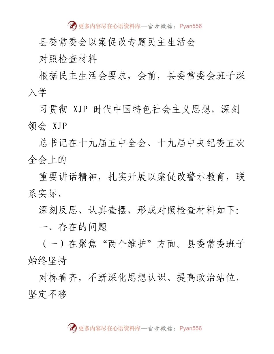 [对照检查材料] 县委常委会 - 以案促改专题民主生活会对照检查材料.docx_第1页