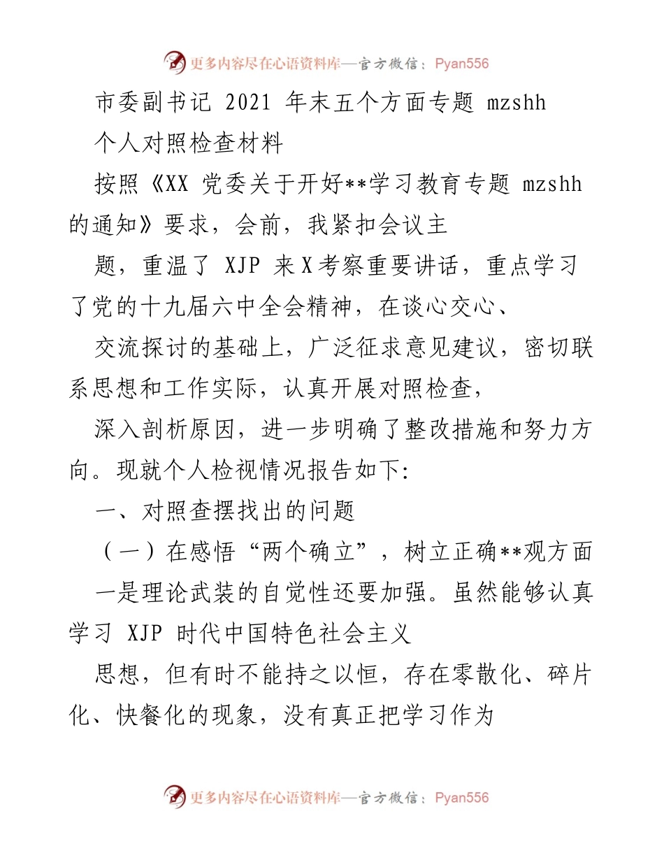 [对照检查材料] 党委会议 - 个人对照检查与整改措施报告.docx_第1页