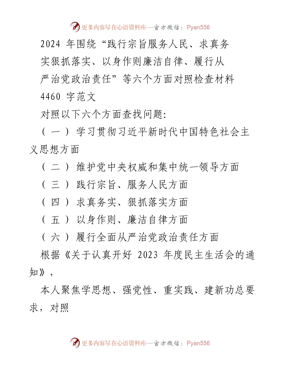 [对照检查报告] 2024年度民主生活会 - “践行宗旨、求真务实”对照检查材料分析.docx_第1页