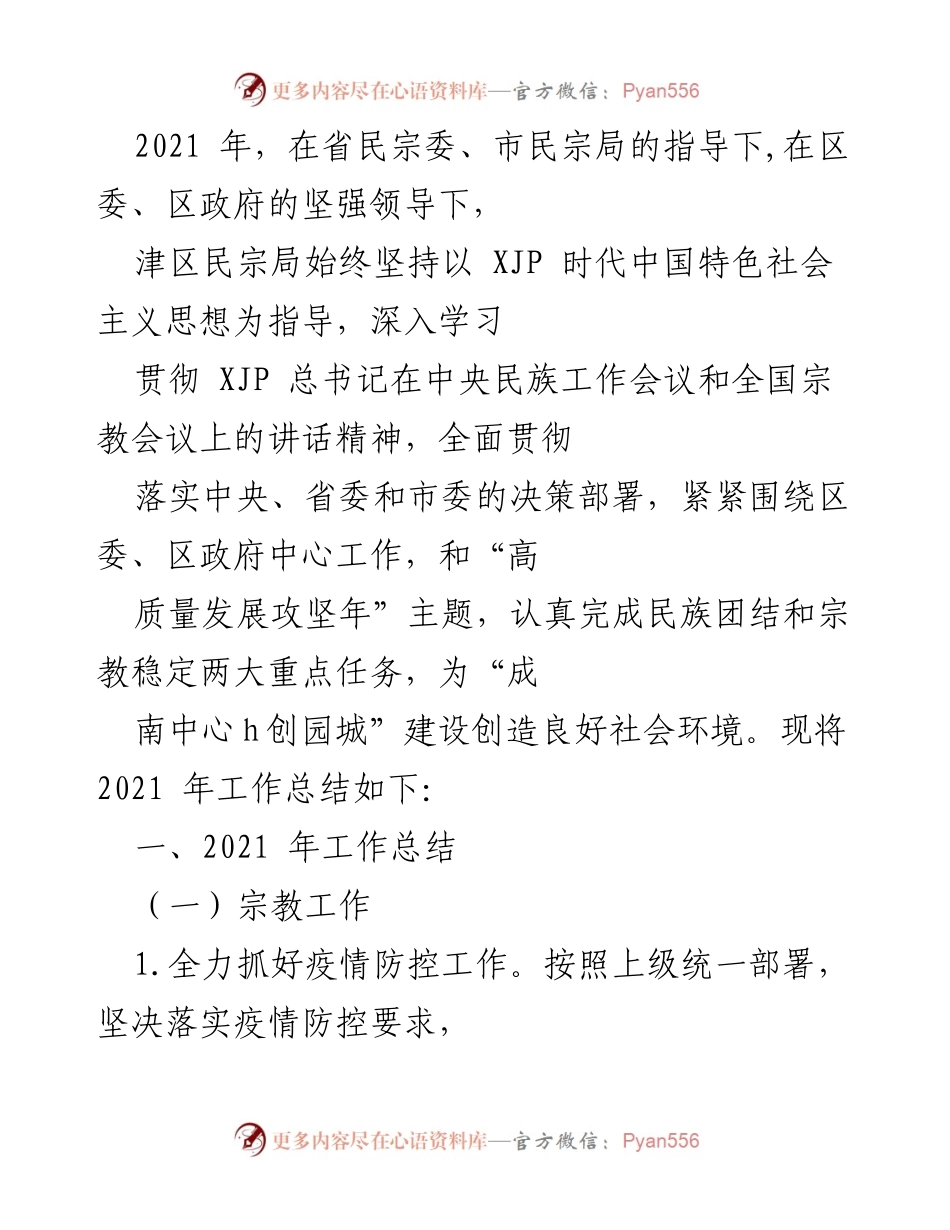 [工作总结] 2021年民宗工作 - 2021年津区民宗局工作总结与成效分析.docx_第1页