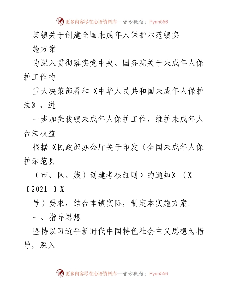 [实施方案] 创建全国未成年人保护示范镇 - 加强未成年人保护工作实施方案.docx_第1页