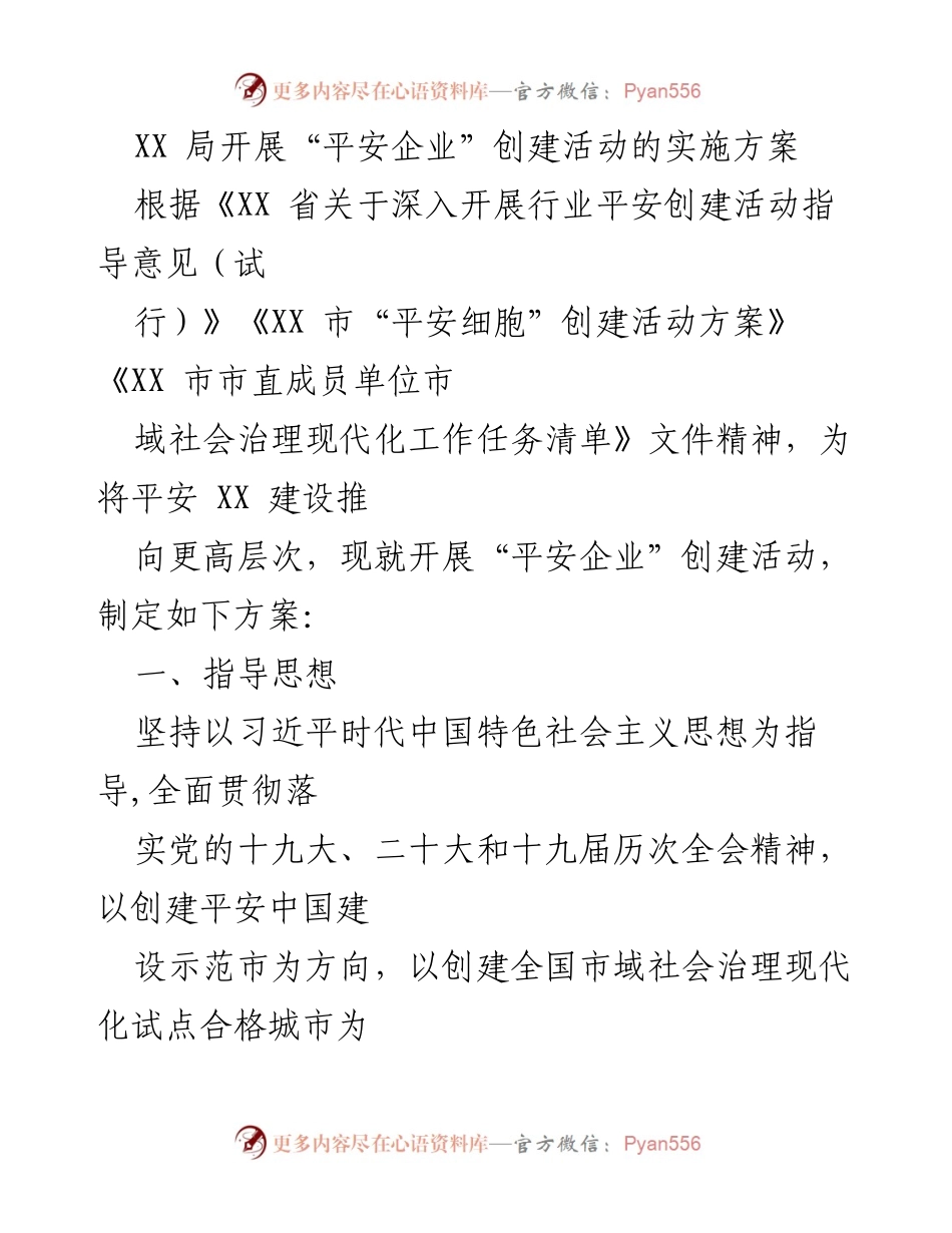 [实施方案] 平安企业创建活动 - “平安企业”创建活动实施方案.docx_第1页