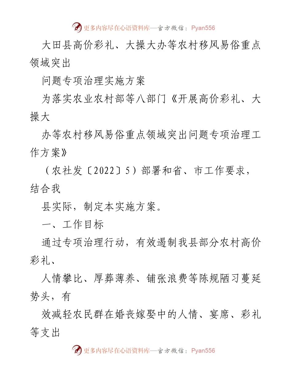 [实施方案] 农村移风易俗专项治理 - 大田县农村高价彩礼与大操大办问题专项治理实施方案.docx_第1页