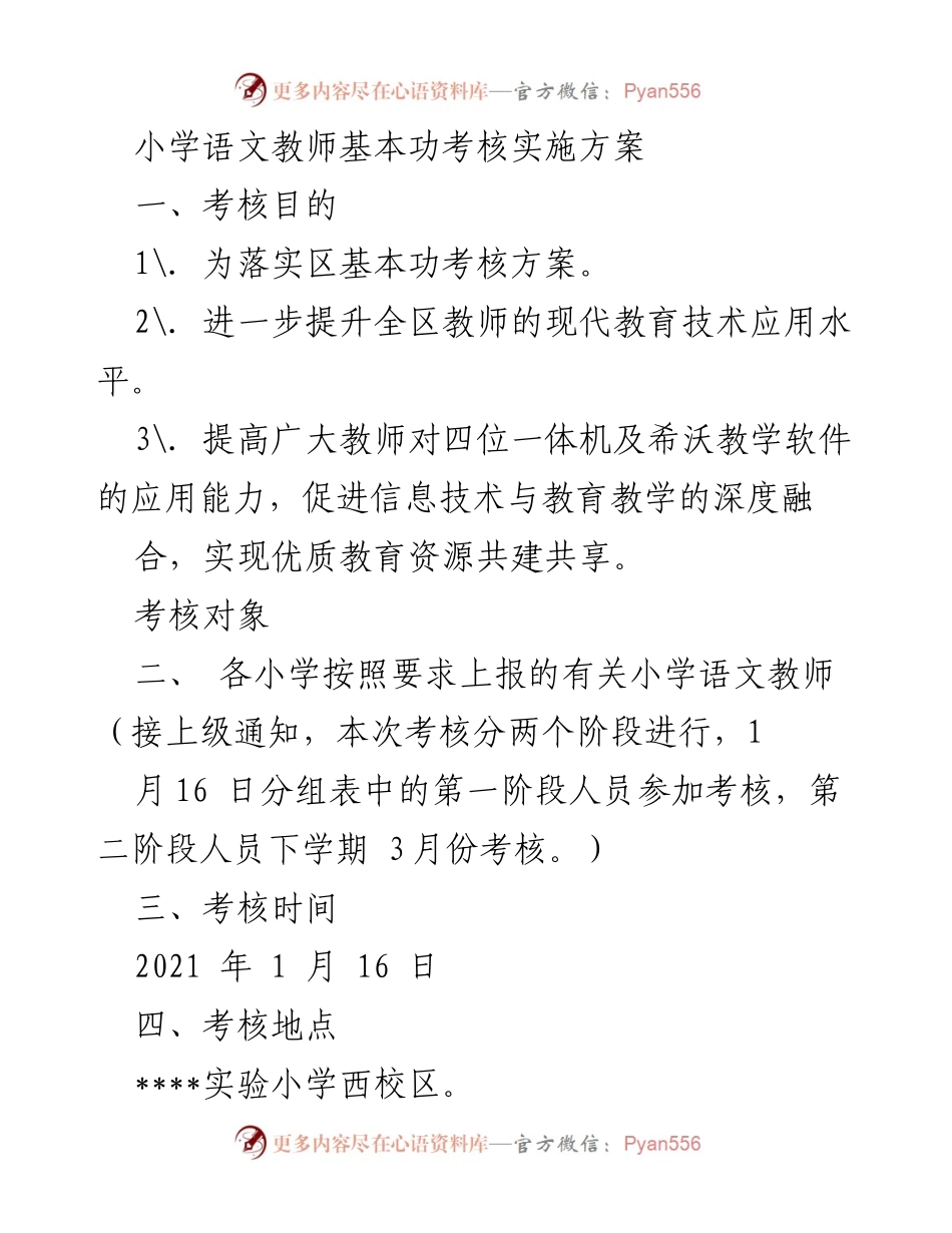 [实施方案] 小学语文教师基本功考核 - 小学语文教师基本功考核实施方案.docx_第1页