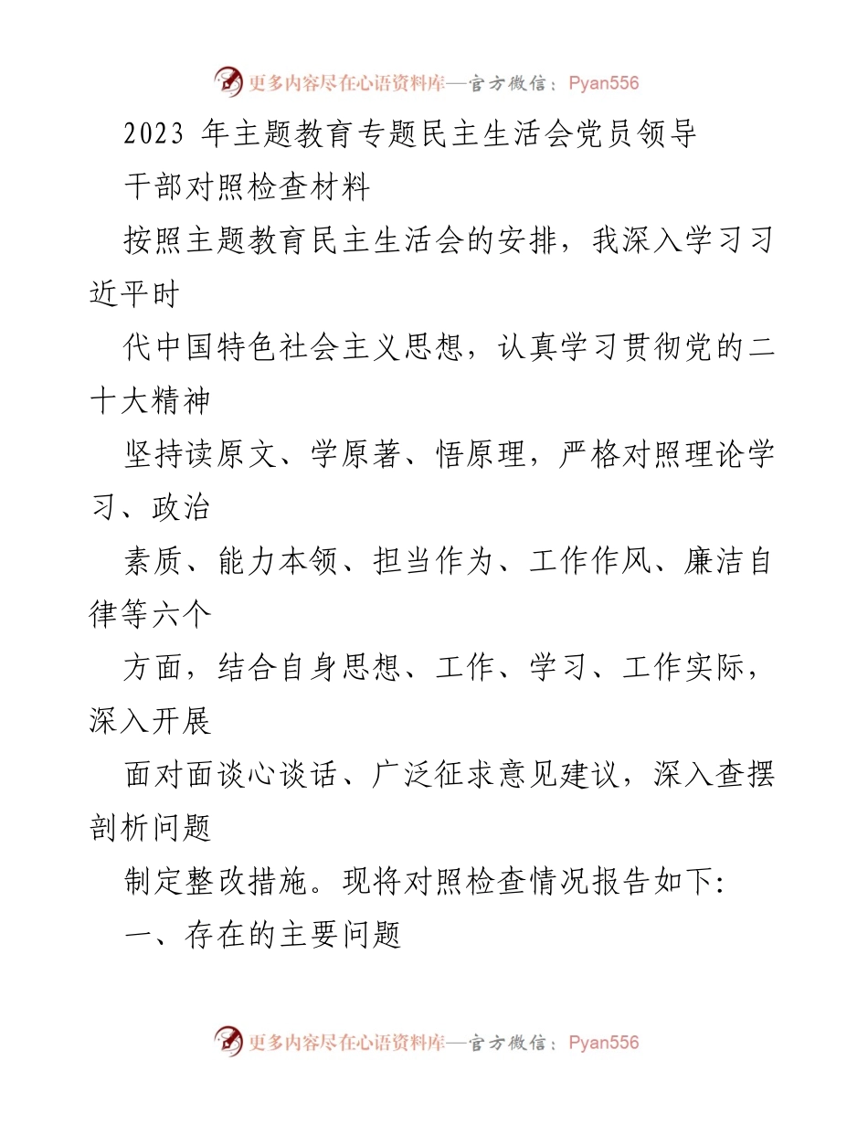 [对照检查材料] 主题教育专题民主生活会 - 党员领导干部对照检查情况报告.docx_第1页