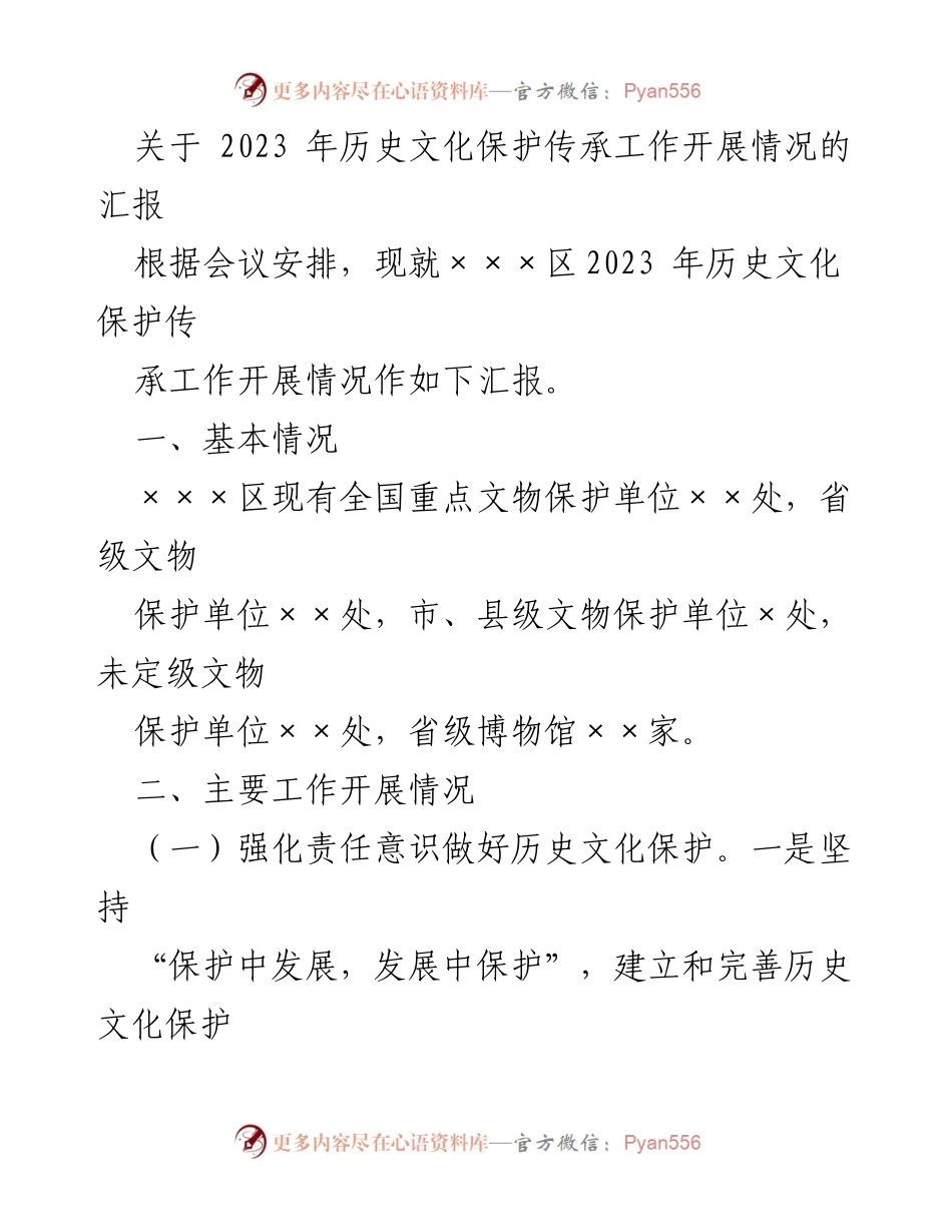 [工作总结] 2023年历史文化保护传承工作 - 2023年历史文化保护传承工作开展情况汇报.docx_第1页