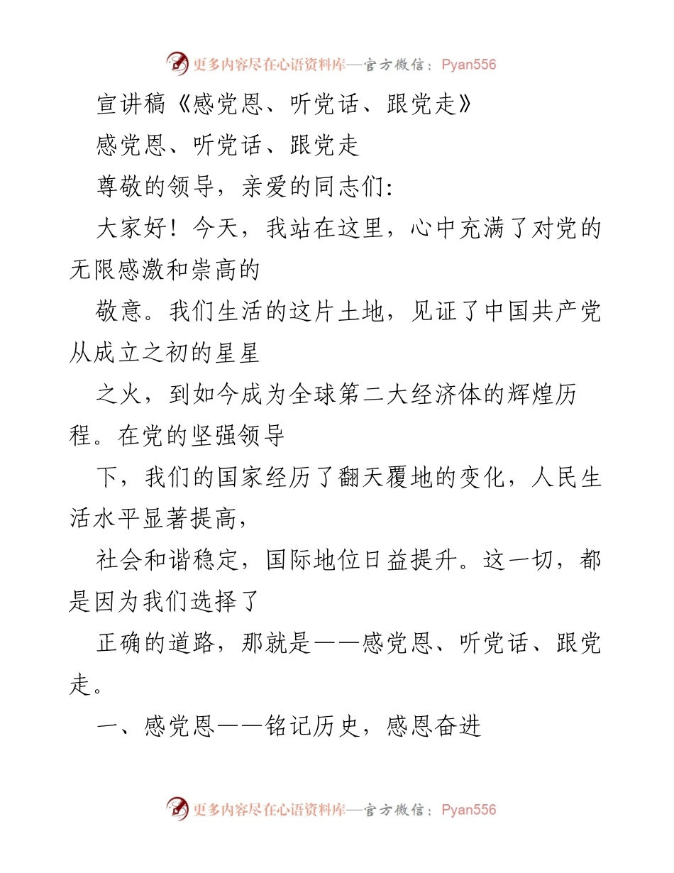 [宣讲稿] 党组织活动 - 感恩奋进，坚定信念，勇担使命：让我们一起感党恩、听党话、跟党走.docx_第1页