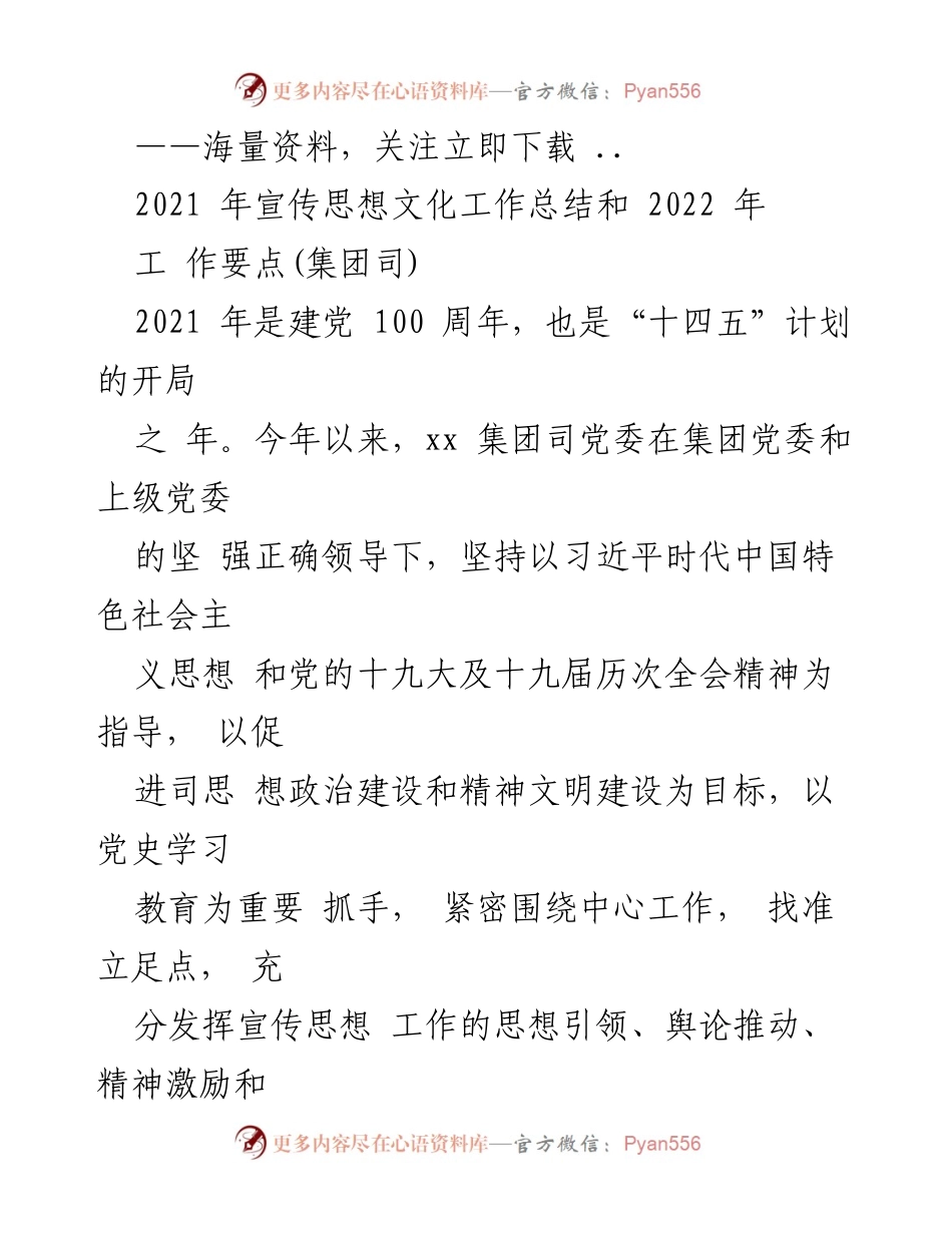 [工作总结] 2021年度 - 2021年宣传思想文化工作总结及2022年工作要点.docx_第1页