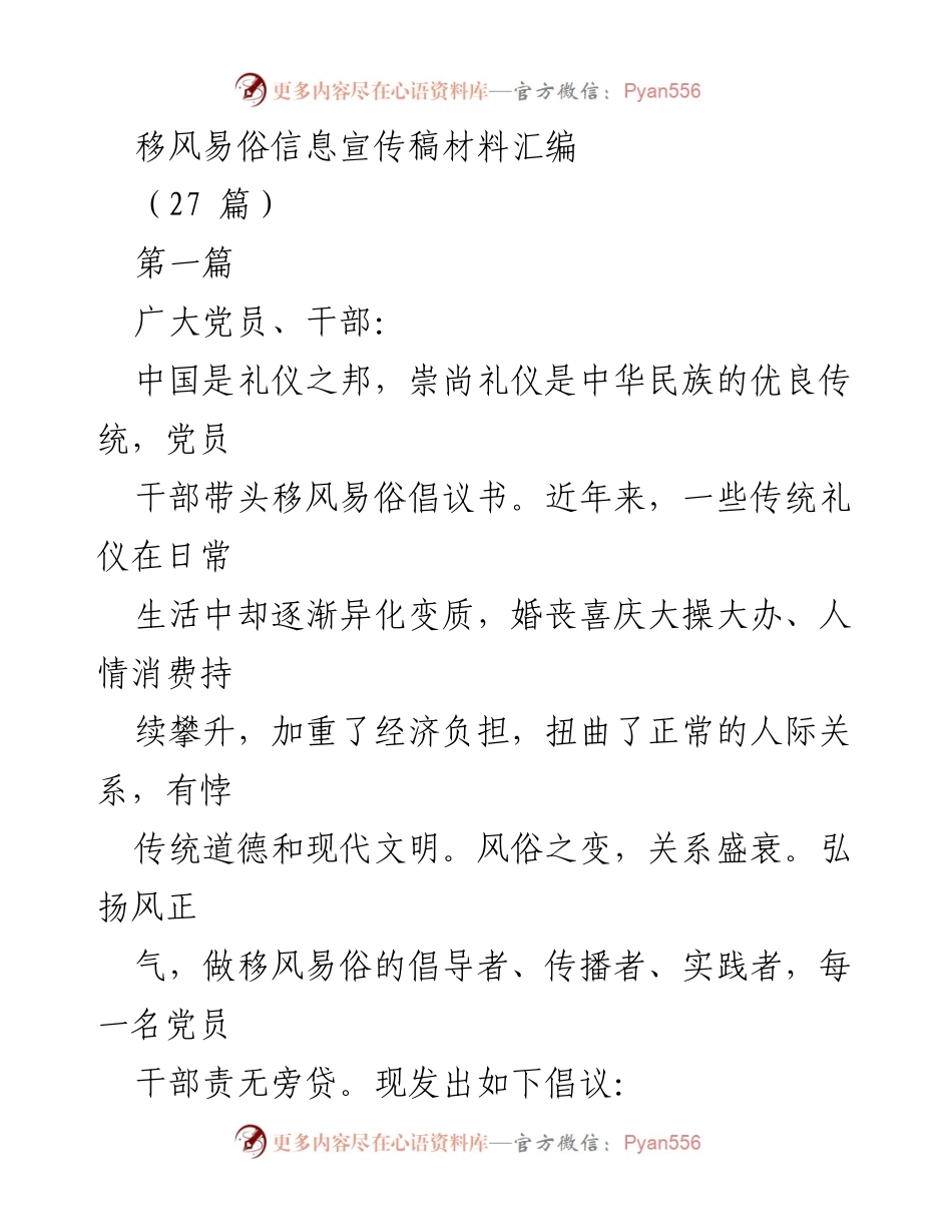 [宣传稿] 移风易俗活动 - 移风易俗倡议：树立文明新风尚.docx_第1页