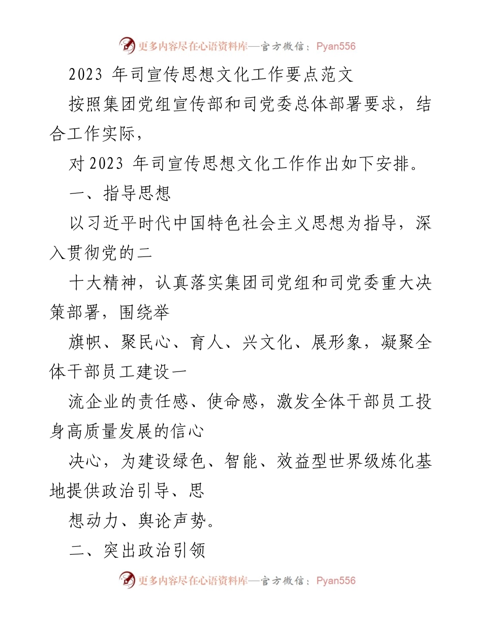 [工作总结] 2023年宣传思想文化工作 - 2023年司宣传思想文化工作要点总结.docx_第1页