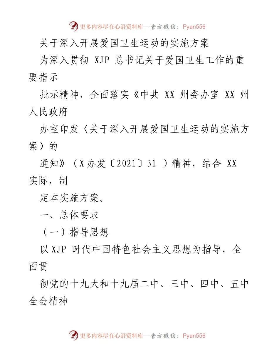 [实施方案] 爱国卫生运动 - 深入开展爱国卫生运动的实施方案.docx_第1页