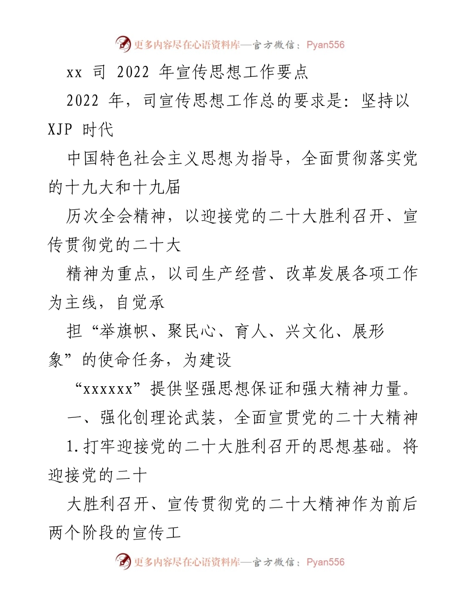 [工作总结] 2022年宣传思想工作 - 2022年宣传思想工作要点与实施策略.docx_第1页