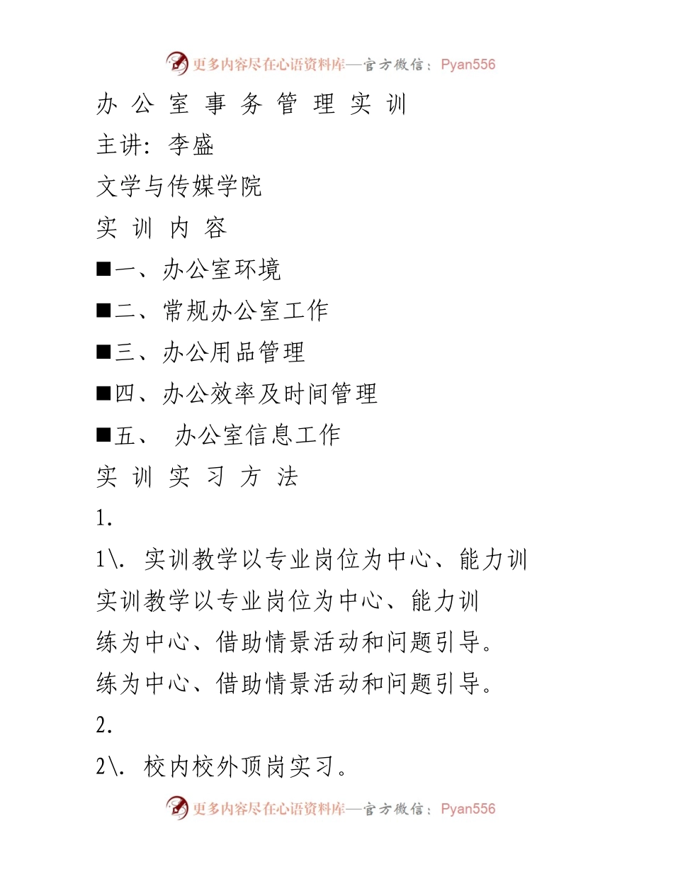 [实训报告] 办公室事务管理实训 - 办公室事务管理实训内容与方法概述.docx_第1页