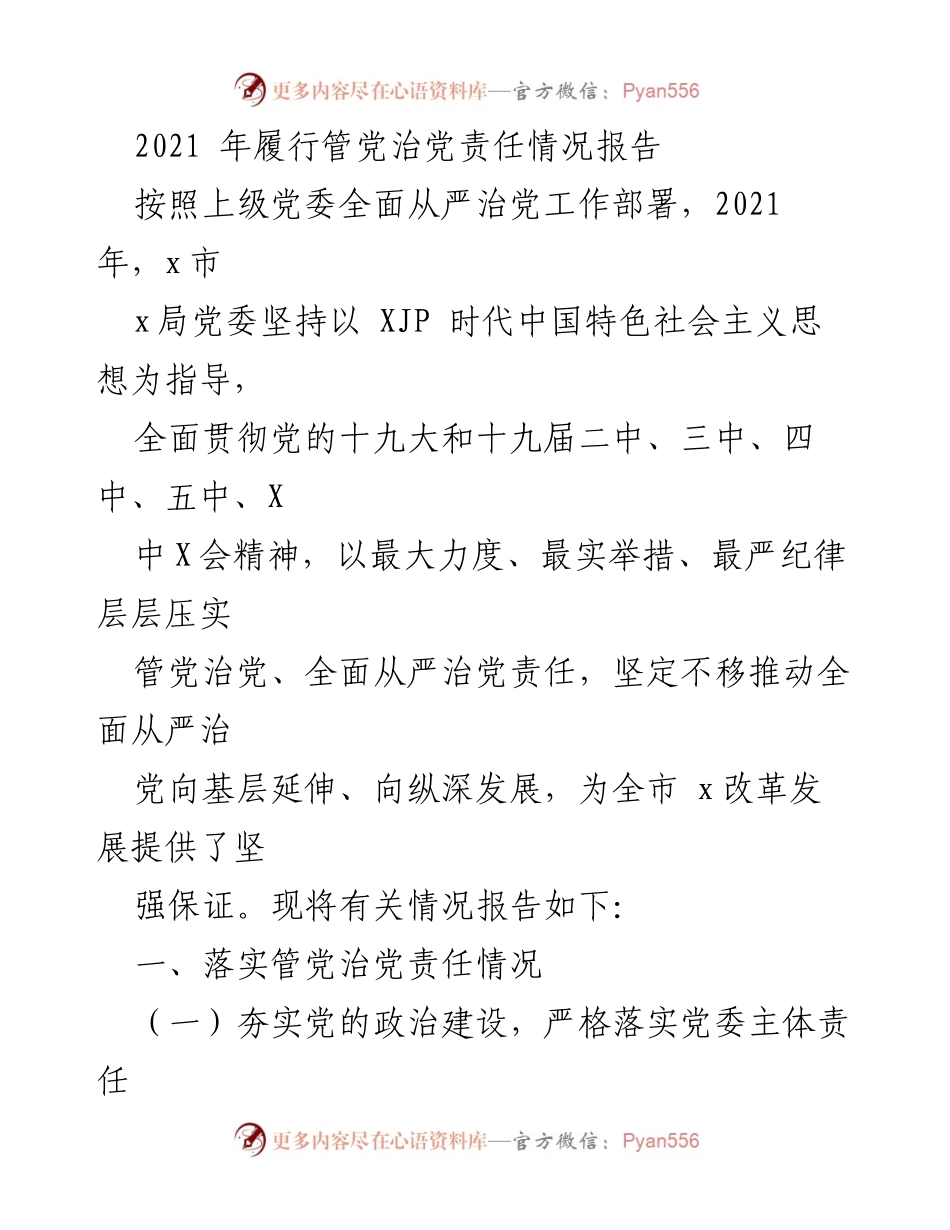 [工作总结] 2021年管党治党工作 - 2021年x市x局管党治党责任履行情况报告.docx_第1页
