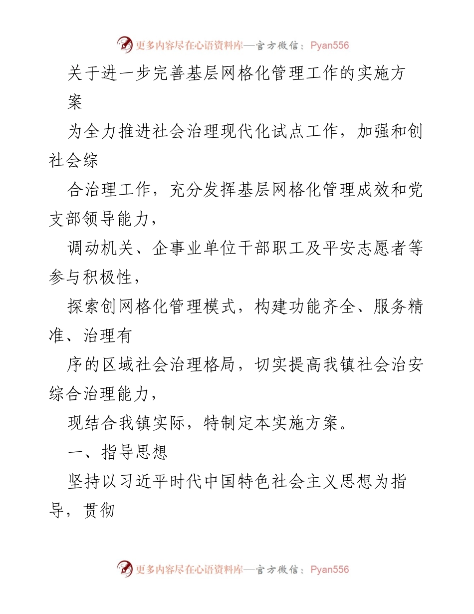[实施方案] 社会治理现代化 - 完善基层网格化管理工作的实施方案.docx_第1页
