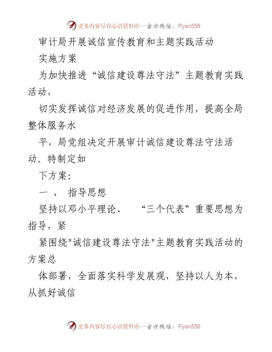 [实施方案] 审计局 - 开展诚信建设尊法守法主题教育实践活动.docx_第1页
