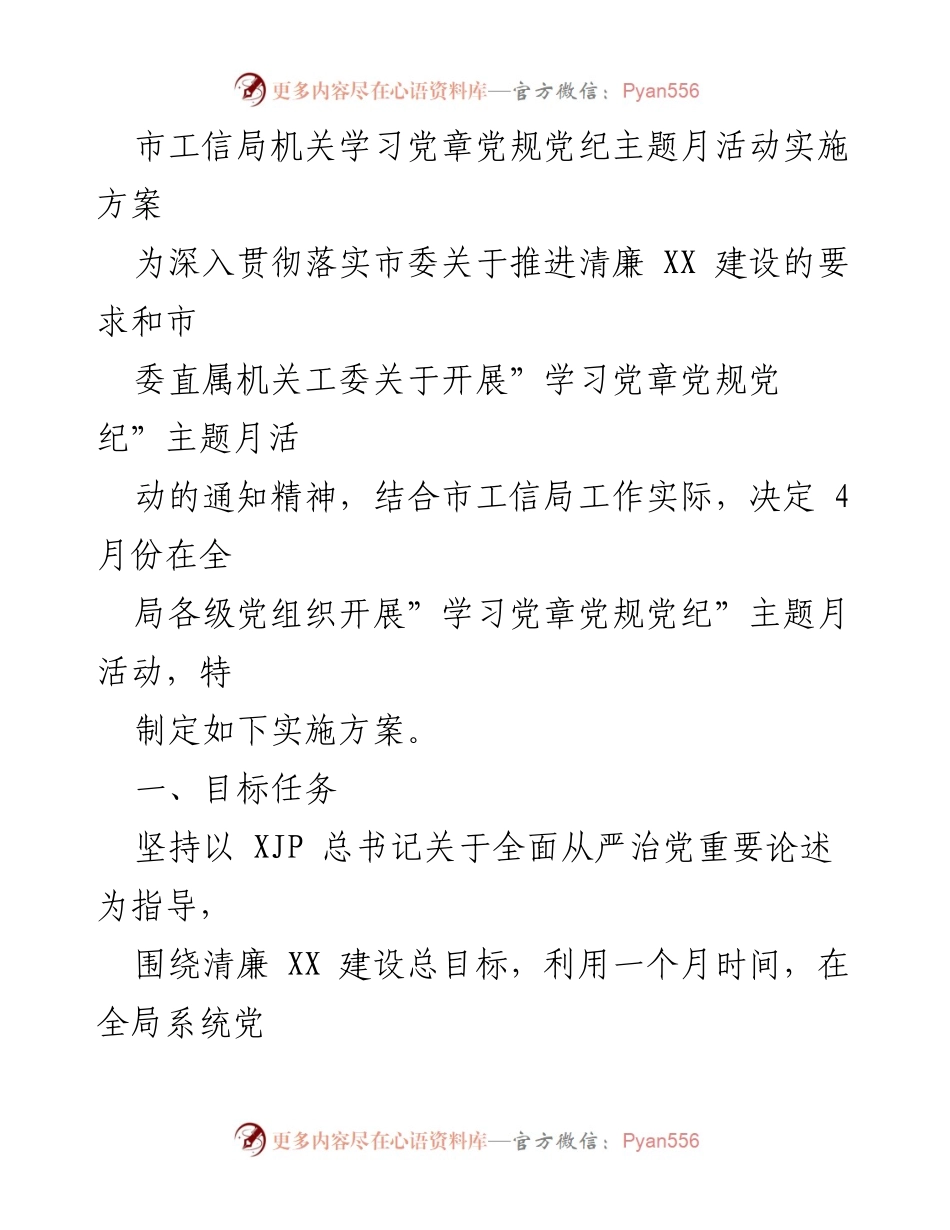 [实施方案] 市工信局 - 学习党章党规党纪主题月活动实施方案_3.docx_第1页