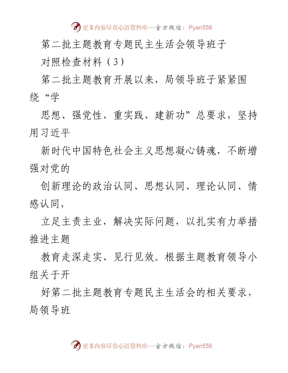 [对照检查材料] 第二批主题教育专题民主生活会 - 领导班子对照检查与整改情况分析.docx_第1页
