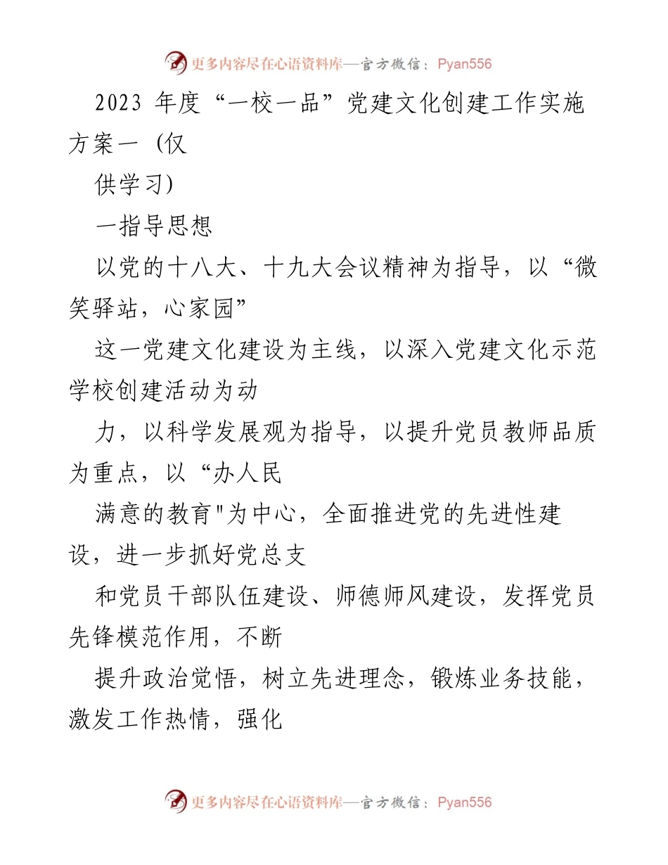 [实施方案] 教育系统 - 2023年度“一校一品”党建文化创建工作实施方案.docx_第1页
