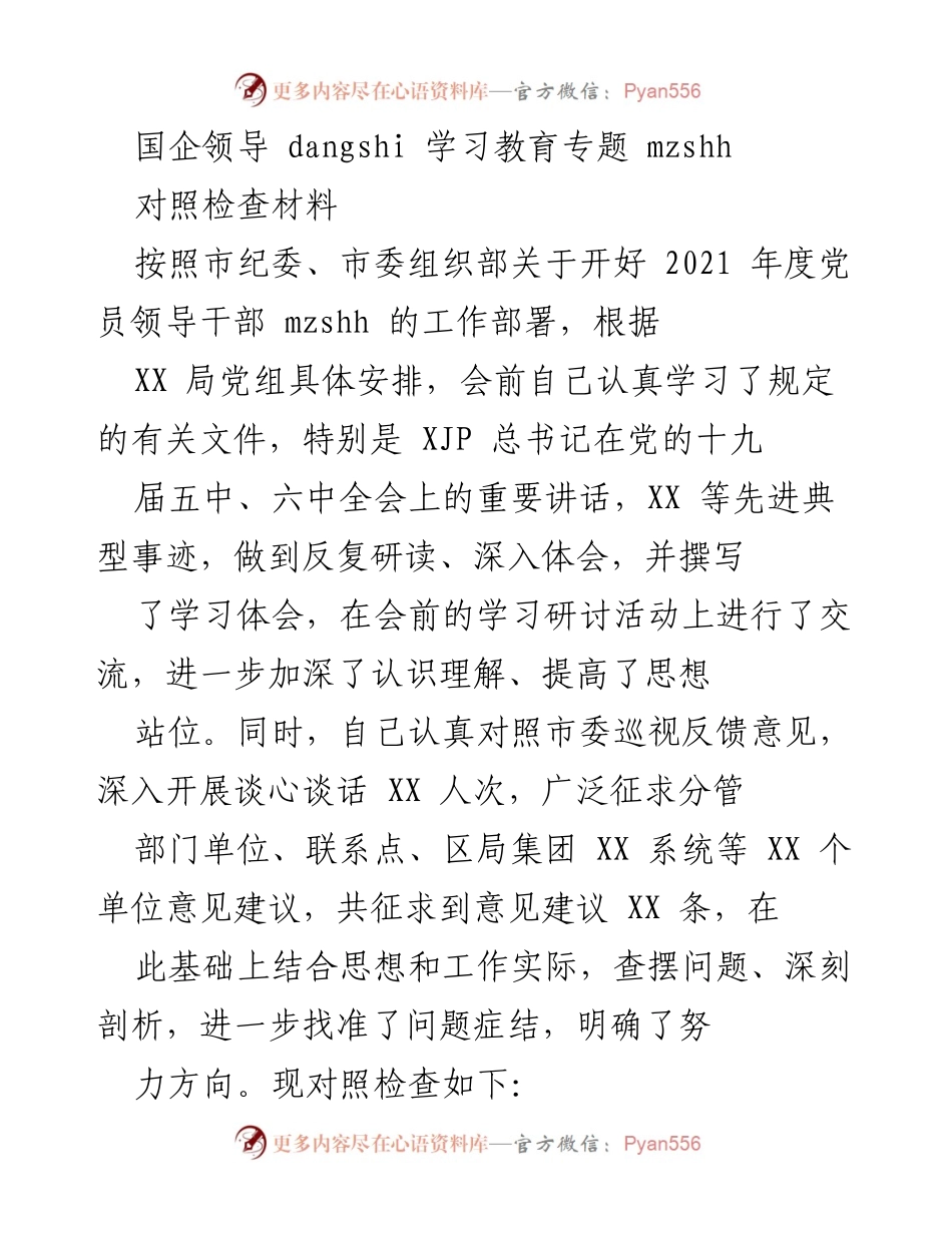 [对照检查材料] 国企领导党员教育 - 加强理论学习与政治能力的自我对照检查.docx_第1页