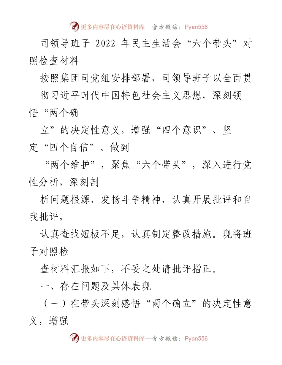 [对照检查材料] 2022年民主生活会 - 司领导班子“六个带头”对照检查报告.docx_第1页