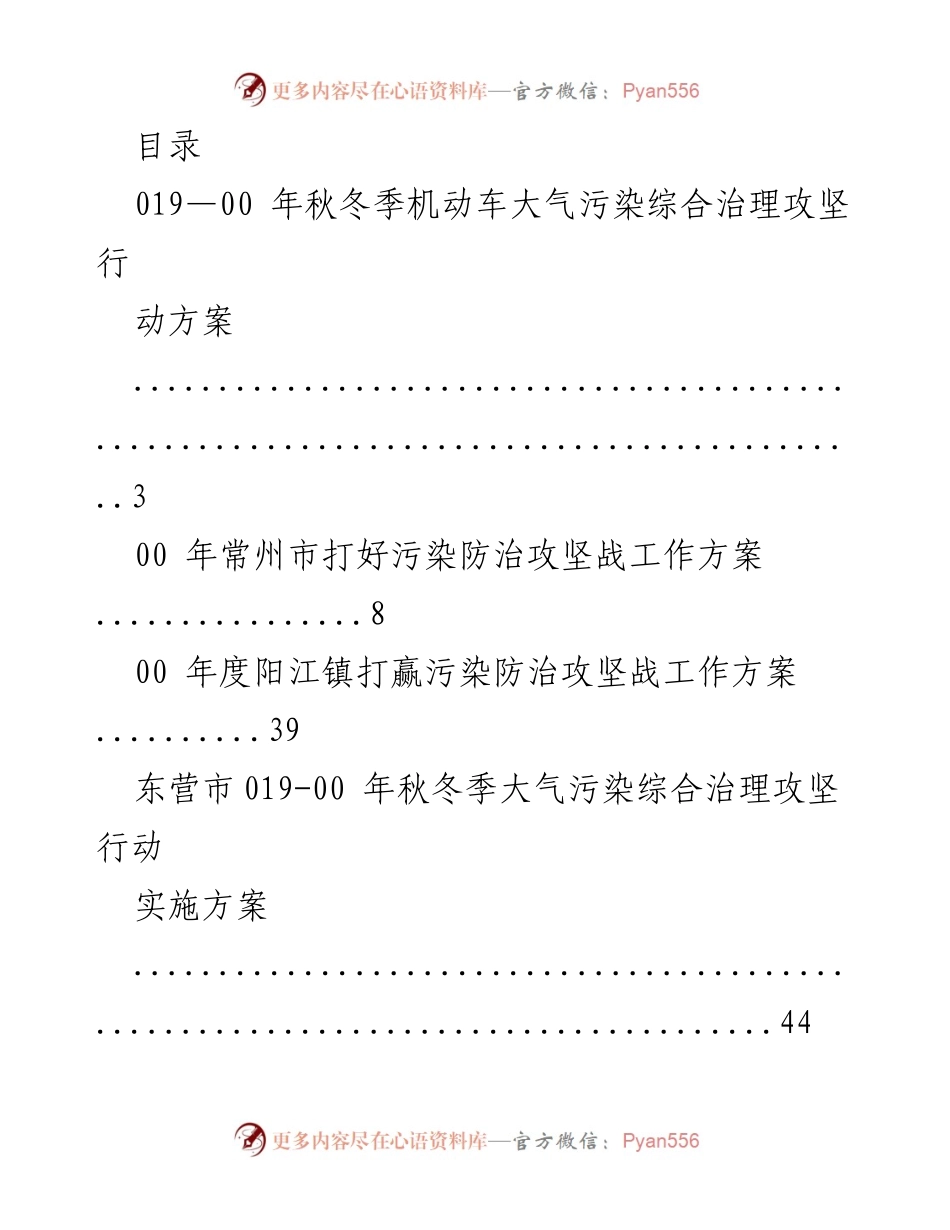[工作总结] 019-00 年秋冬季机动车大气污染综合治理攻坚行动方案汇总.docx_第1页